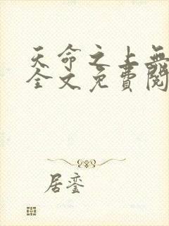 天命之上无删减全文免费阅读