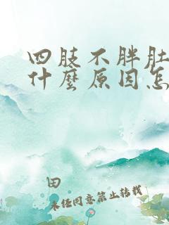 四肢不胖肚子大什么原因怎么治疗