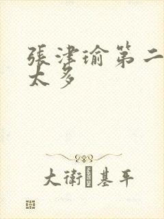 张津瑜第二段水太多