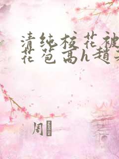 清纯校花被迫开花苞高h赵若芸