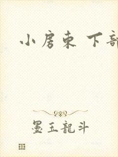 小房东 下部