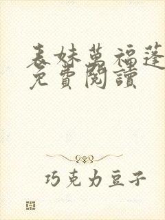 表妹万福蓬莱客免费阅读