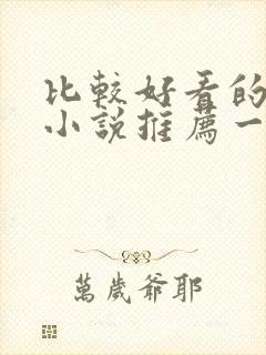 比较好看的言情小说推荐一下