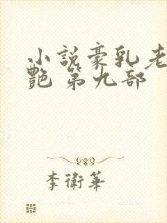 小说豪乳老师刘艳 第九部