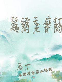 楚浩天庭打卡笔趣阁免费阅读