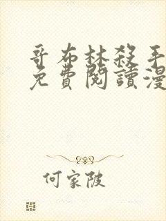 哥布林杀手漫画免费阅读漫画