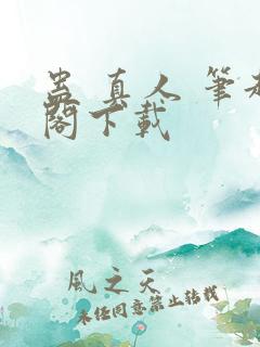 蛊 真人 笔趣阁下载