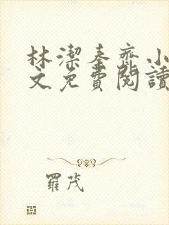 林洁秦齐小说全文免费阅读最新章节