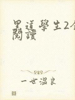 黑道学生2全集阅读