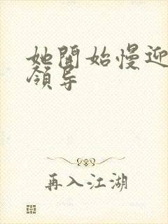 她开始慢迎迎合领导