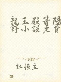 龙王殿萧阳叶云舒小说免费阅读