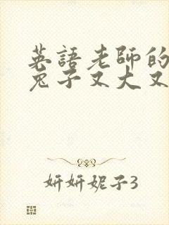 英语老师的大白兔子又大又好吃