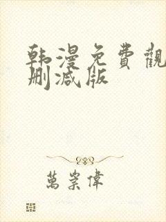 韩漫免费观看无删减版