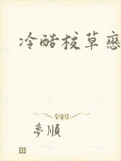 冷酷校草恋上我