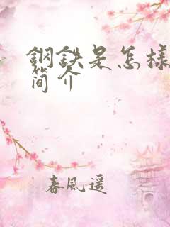 钢铁是怎样炼成简介