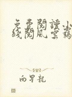 免费阅读小说在线阅风云羁