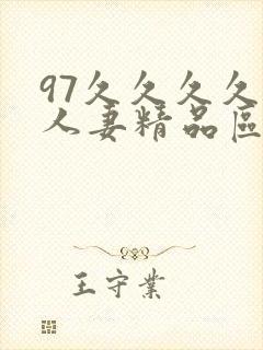 97久久久久久人妻精品区一