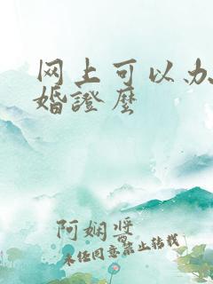 网上可以办理离婚证么