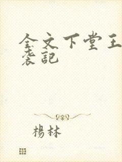 全文下堂王妃逆袭记