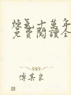 炼气十万年全集免费阅读全文