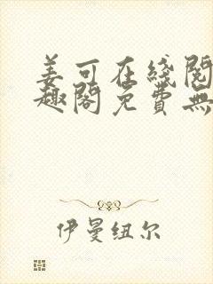 姜可在线阅读笔趣阁免费无弹窗