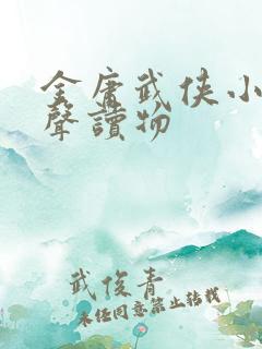 金庸武侠小说有声读物