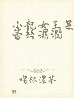 小龙女玉足娇喘蕾丝湿润