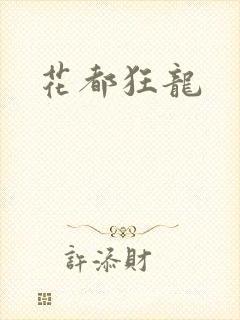 花都狂龙