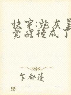 快穿:炮灰美人觉醒后成了万人迷完整版