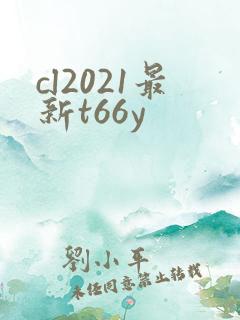 cl2021最新t66y