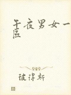 午夜男女一区二区