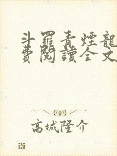 斗罗青烟龙君免费阅读全文最新章节