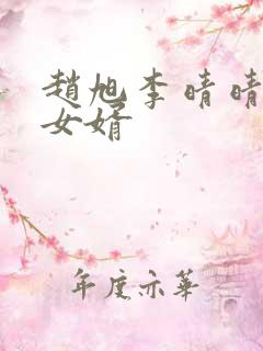 赵旭李晴晴超级女婿