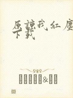 原谅我红尘颠倒下载
