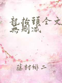 龙抬头全文阅读无删减