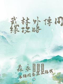 武林外传同福奇缘攻略