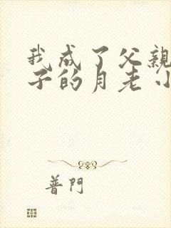 我成了父亲与妻子的月老 小说在线阅读