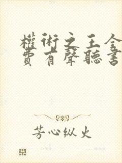 权术之王全集免费有声听书一