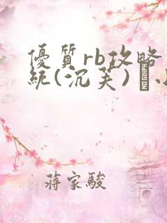 优质rb攻略系统(沉芙) 寀小花