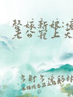 替嫁新娘:亿万老公宠上天夏夕绾陆寒霆