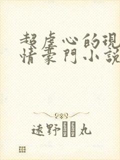 超虐心的现代言情豪门小说