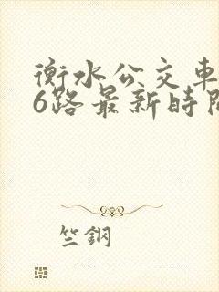 衡水公交车126路最新时间表