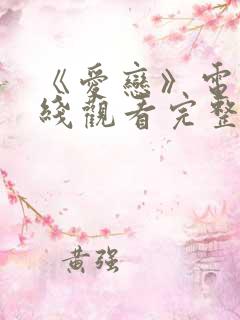 《爱恋》电影在线观看完整版免费