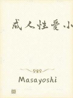 成人性爱小说