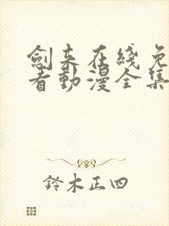 剑来在线免费观看动漫全集