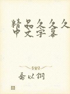 精品久久久人妻中文字幕