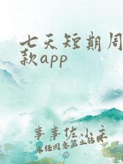七天短期周转借款app
