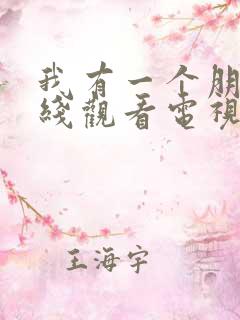 我有一个朋友在线观看电视剧免费