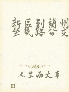 新区到兰州西站坐几路公交车