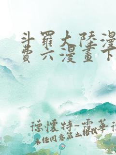 斗罗大陆漫画免费六漫画下拉式